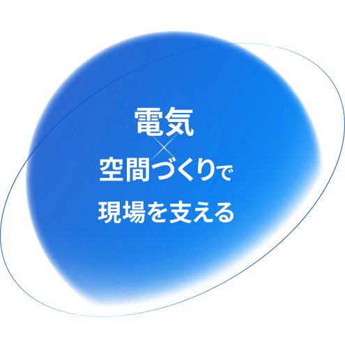 電気空間づくりで現場を支える