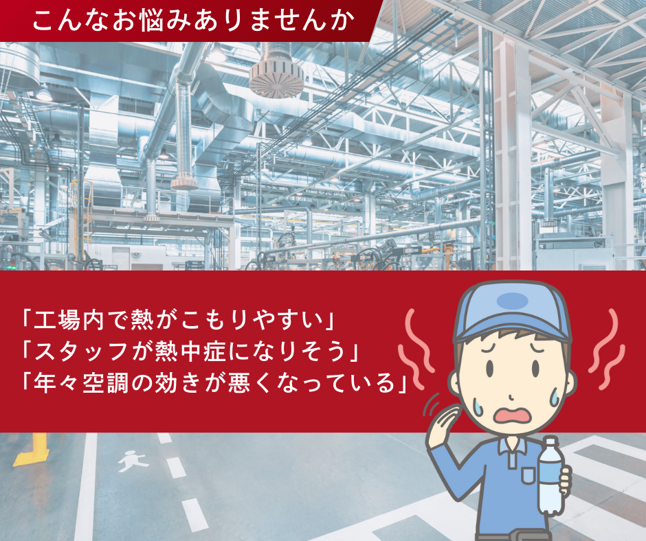 工場暑さ対策
