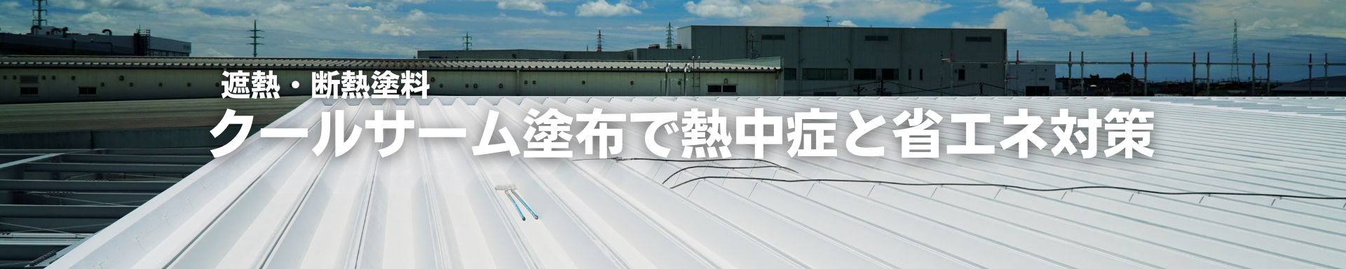 遮熱断熱工事クールサーム