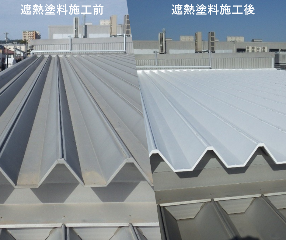 遮熱塗料施工実績写真
