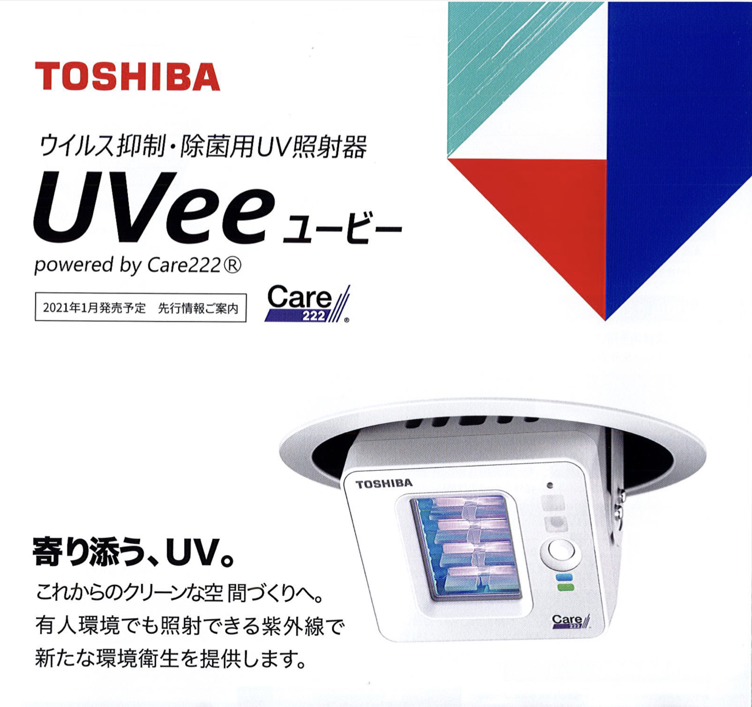 ウイルス抑制・除菌用UV照射器UVeeユービー