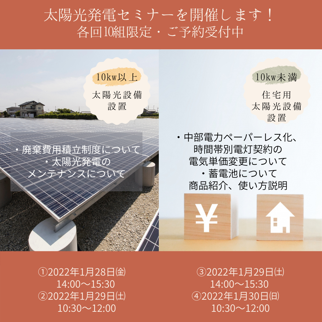 太陽光発電セミナー開催！