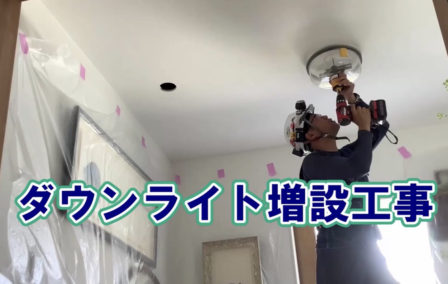 ダウンライト増設工事
