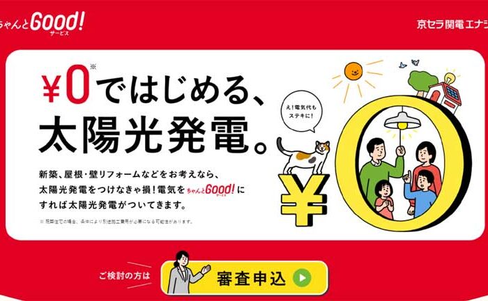 太陽光発電がタダでついてくる、その仕組み